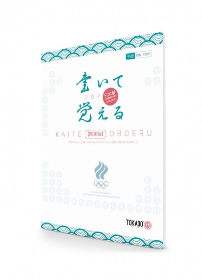 Kaite Oboeru 120: прописи для изучения японских иероглифов (специальное издание к открытию игр XXXII Олимпиады в Токио) / 30 листов, 120 блоков